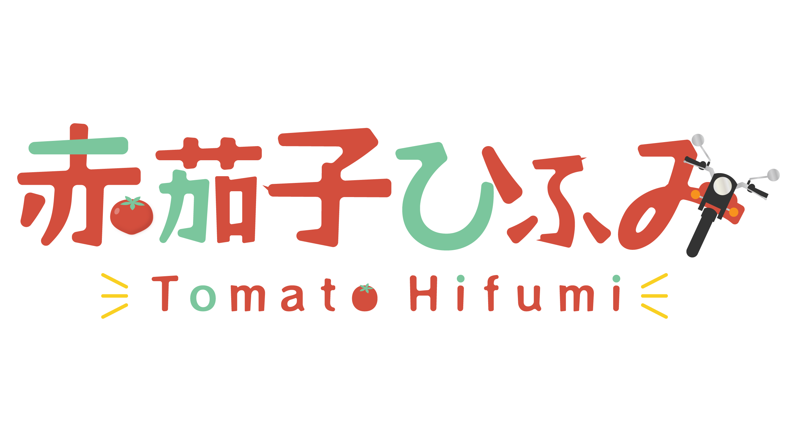 赤茄子ひふみ
