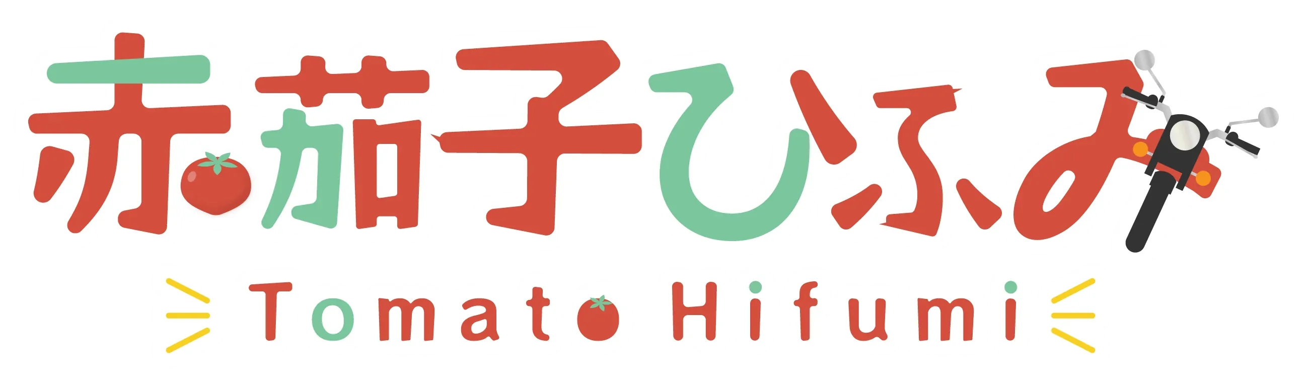 赤茄子ひふみ